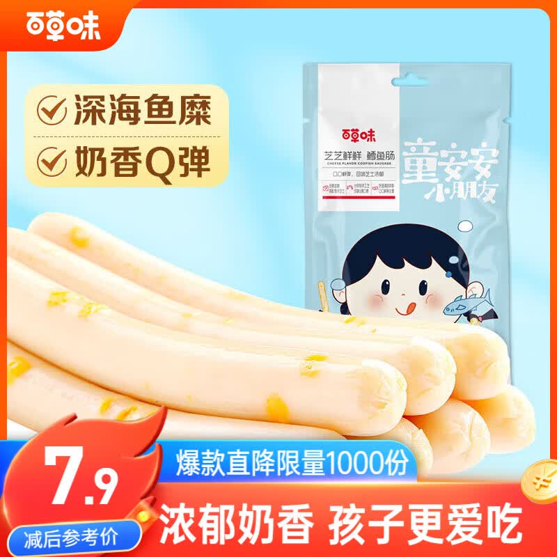 百草味芝士鳕鱼肠90g 海鲜熟食鱼类制品小吃即食海味休闲零食