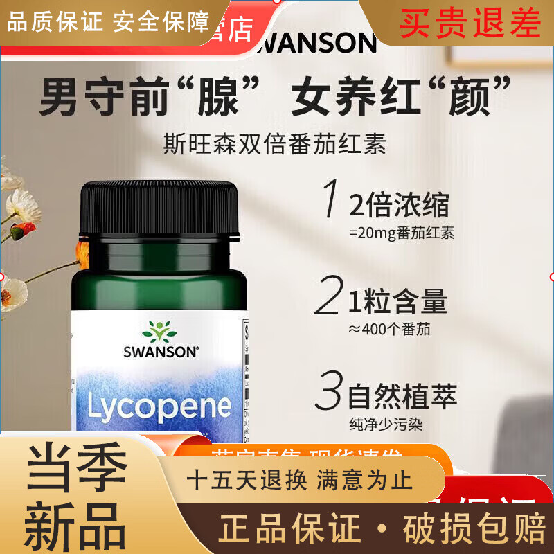 SWANSON番茄紅素軟膠囊60粒男性健康提xm (前列健康)番茄紅素1瓶(60粒)