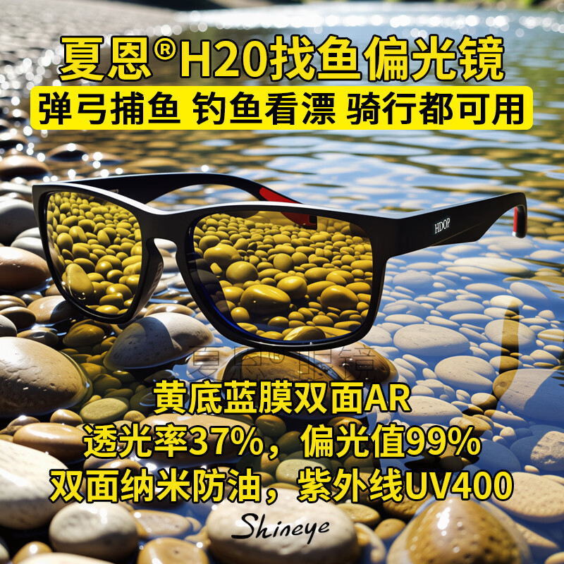 Shineye夏恩H20偏光镜找鱼眼镜看鱼清晰防紫外线黄底蓝膜路亚开车偏光镜 黄底蓝膜高透增晰增亮