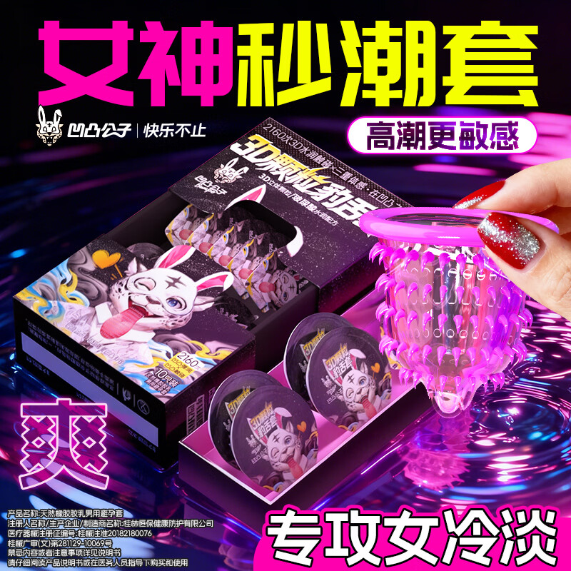 凹凸公子避孕套女性快潮狼牙套棒螺纹安全套男专用持久延时大颗粒刺激超薄 爆爽刺激豹舌舔【10只】3D颗粒豹舌套10只