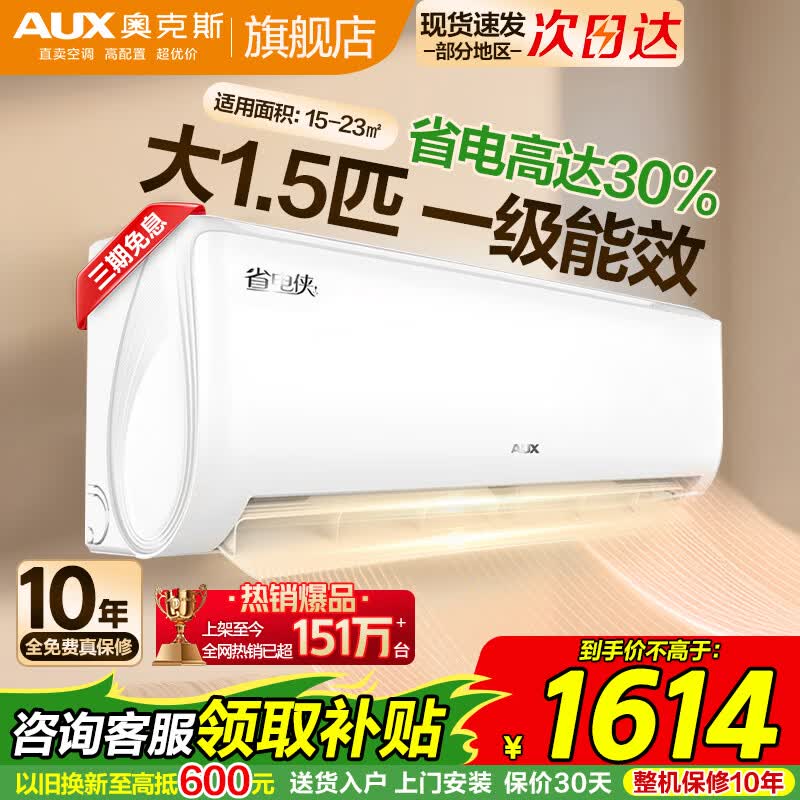 奥克斯（AUX）空调挂机大1.5匹一级能效 大1匹变频快速冷暖 低噪节能壁挂式家用自清洁卧室空调挂机以旧换新补贴 大1.5匹 一级能效【省电侠变频冷暖】15-23㎡  