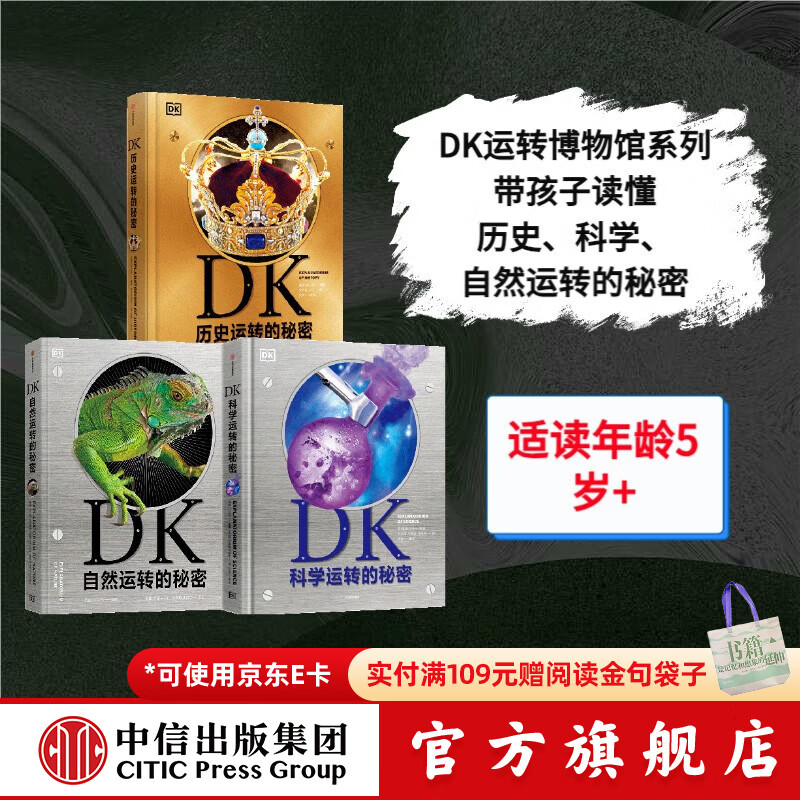 DK运转博物馆（套装3册）【5岁+】DK自然运转的秘密 DK科学运转的秘密 DK历史运转的秘密 英国DK公司著  儿童科普 中信出版社图书 DK自然+科学+历史运转的秘密（套装3册）