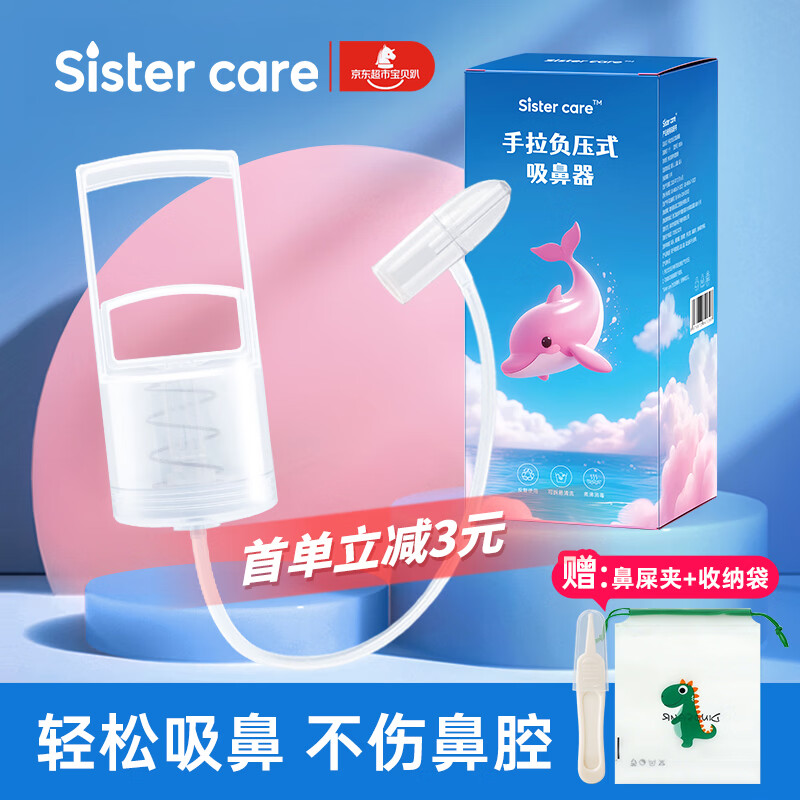 sister care宝宝手拉吸鼻器新生儿童鼻塞流鼻涕通鼻清洁器吸鼻涕掏鼻屎洗鼻器