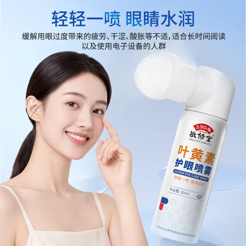 敬修堂叶黄素护眼喷雾清洗眼睛缓解干涩滴眼液深层清洁洗眼液  叶黄素护眼喷雾【5盒】
