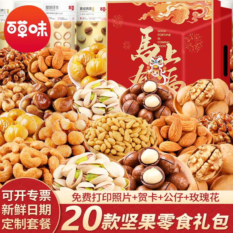 百草味坚果零食大礼包送女友混合干果礼盒休闲食品小吃儿童健康整箱核桃 20款坚果零食大礼包【马上有福升级礼盒】