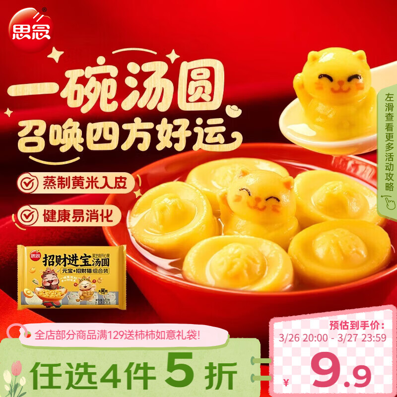 思念招财进宝+招财猫大黄米汤圆312g/20颗 黑芝麻馅早餐元宵甜品