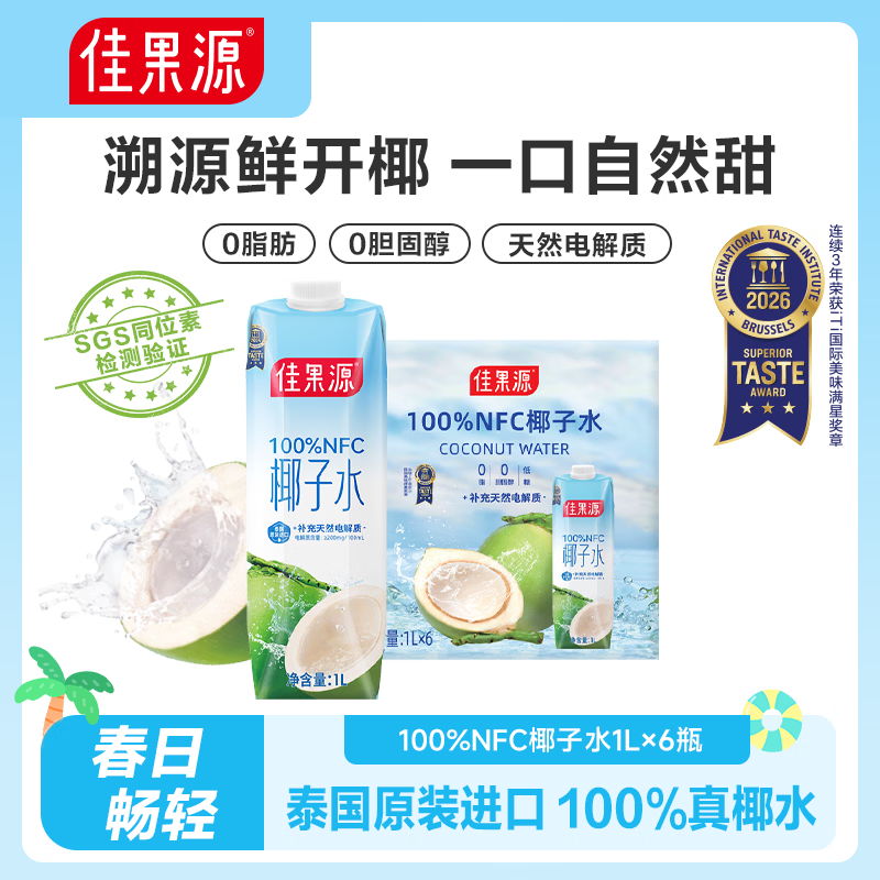 佳果源椰子水1L*6瓶 54.9元 - 线报酷