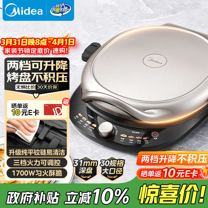 美的（Midea）电饼铛 电饼档 双面加热家用煎烤机烙饼锅早餐机三明治机 烤肉煎饼薄饼机抗菌可升降烤盘 JKE30T78