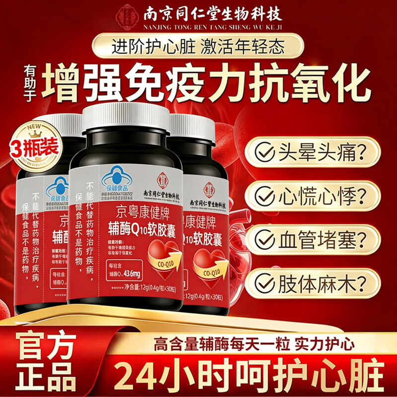 南京同仁堂辅酶q10软胶囊素增强免疫力心脏辅酶q10心肌动力抗氧化 高含量辅酶Q10 30粒*3瓶 常备装