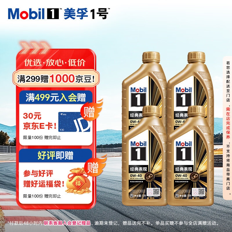 美孚（Mobil）金美孚全合成汽机油小金美经典表现 0W-40 SP级 1L*4 汽车保养