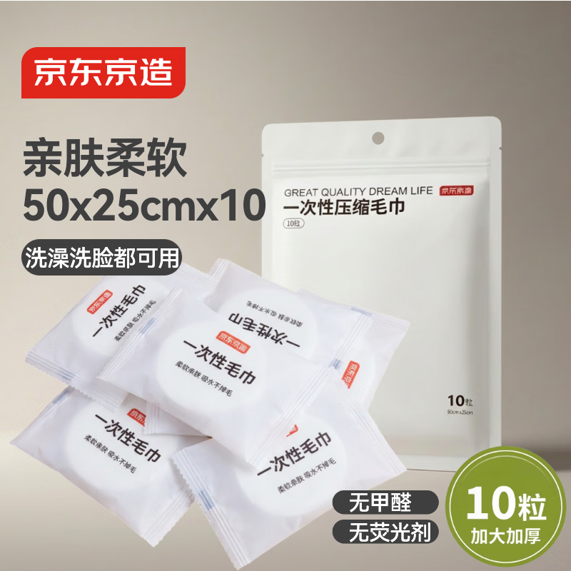 京东京造一次性压缩毛巾25*50cm加大加厚洗脸巾便携旅行酒店用品10粒装