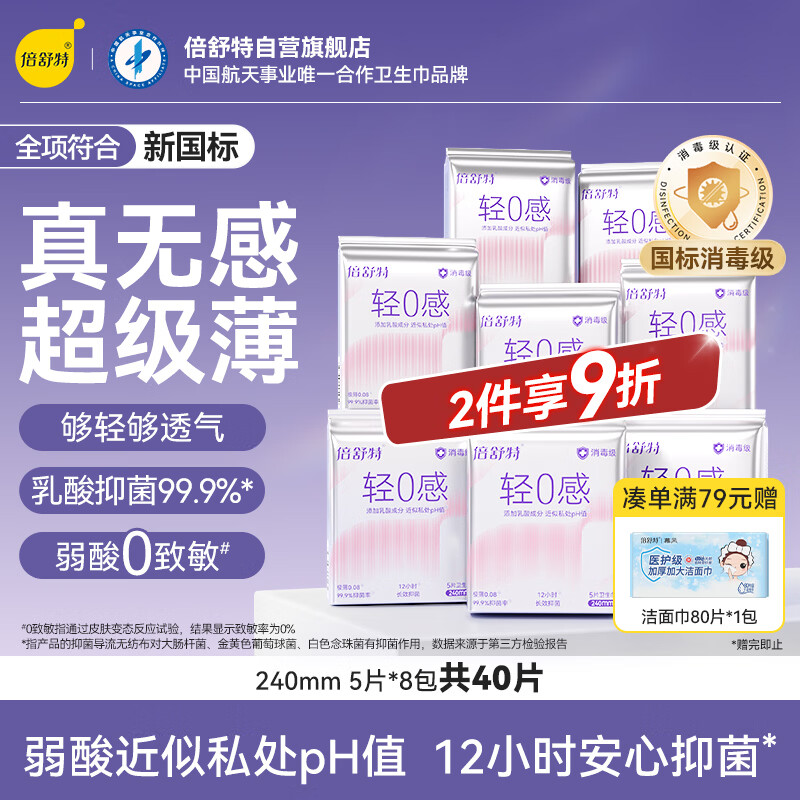 倍舒特轻0感消毒级透气液体日用卫生巾240mm5片*8包姨妈巾学生京东好物