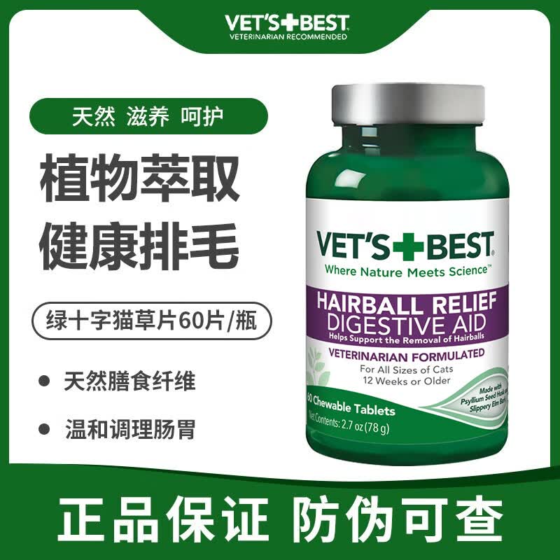 维倍思（VET'S BEST）绿十字猫草片猫咪化毛球片宠物化毛膏幼猫成猫营养去毛球 60片*1瓶