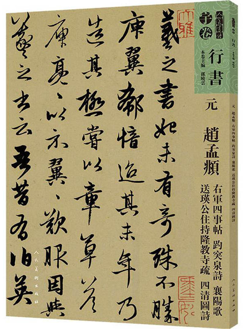 元 赵孟頫 右军四事帖 趵突泉诗 襄阳歌 送瑛公主持隆教寺疏 四清图诗-人美书谱·行书