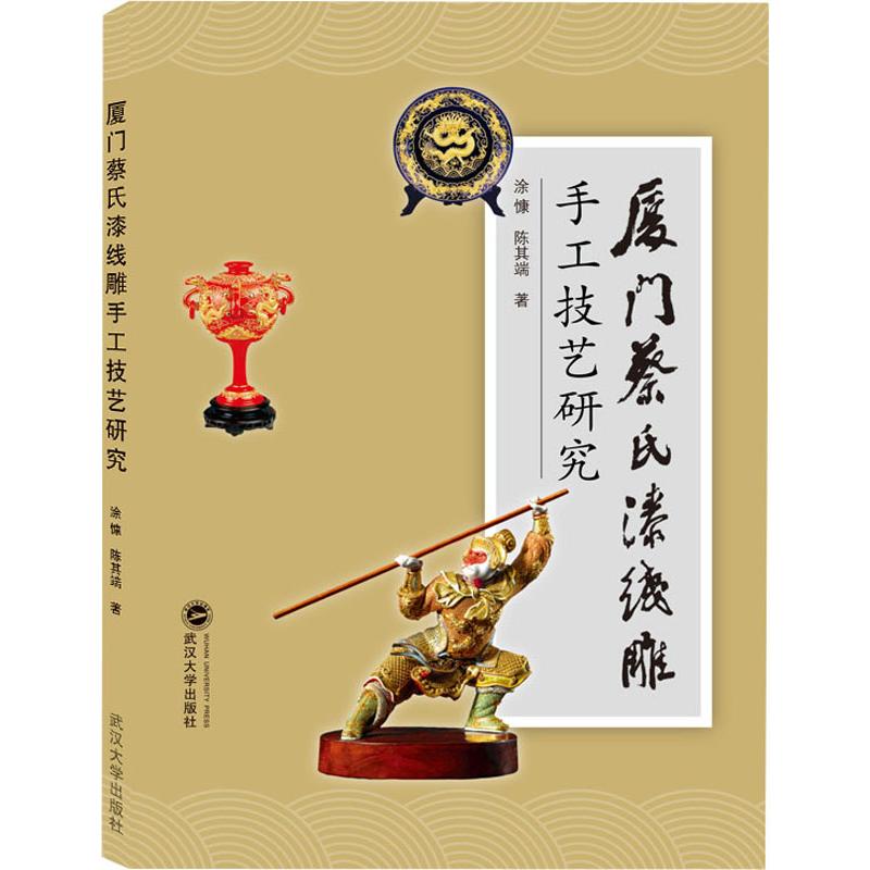 厦门蔡氏漆线雕手工技艺研究