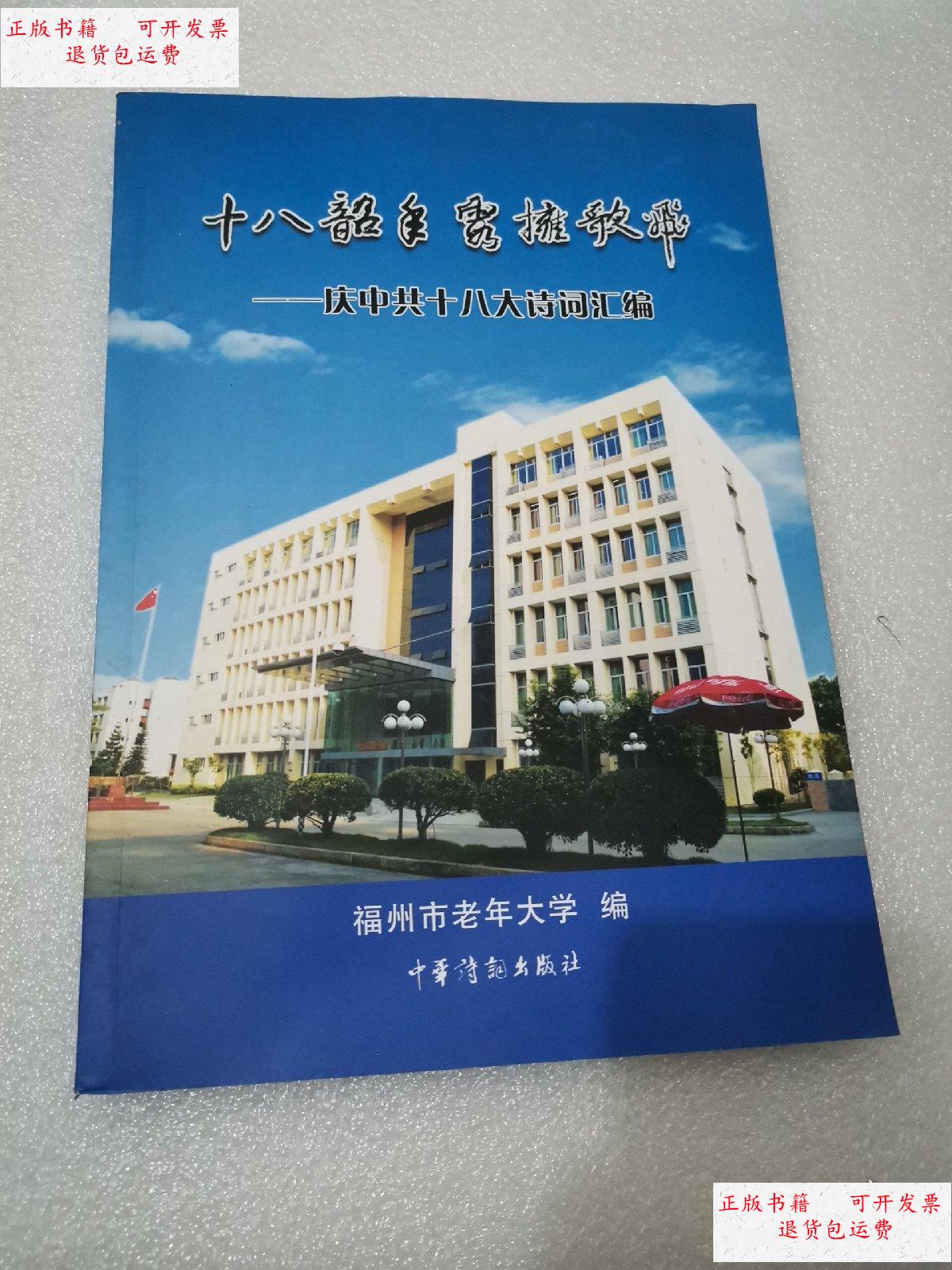 【二手9成新】十八韵年霞擁歌飞 庆中共十八诗词汇编 /福州老年大学
