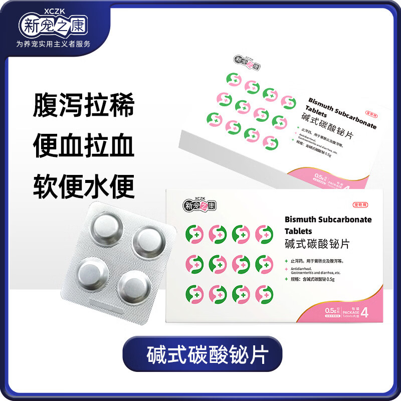 新宠之康宠物猫咪狗狗拉稀止泻药腹泻厌食便血药肠炎肠胃幼犬碱式碳酸铋片 止泻药 4片*1盒