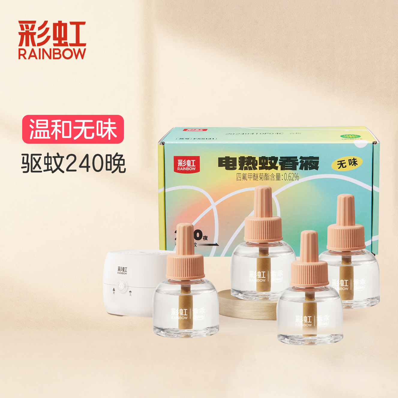 彩虹电热蚊香液无味驱蚊水(45mL*4)+1直插器加热器防蚊驱蚊液蚊香