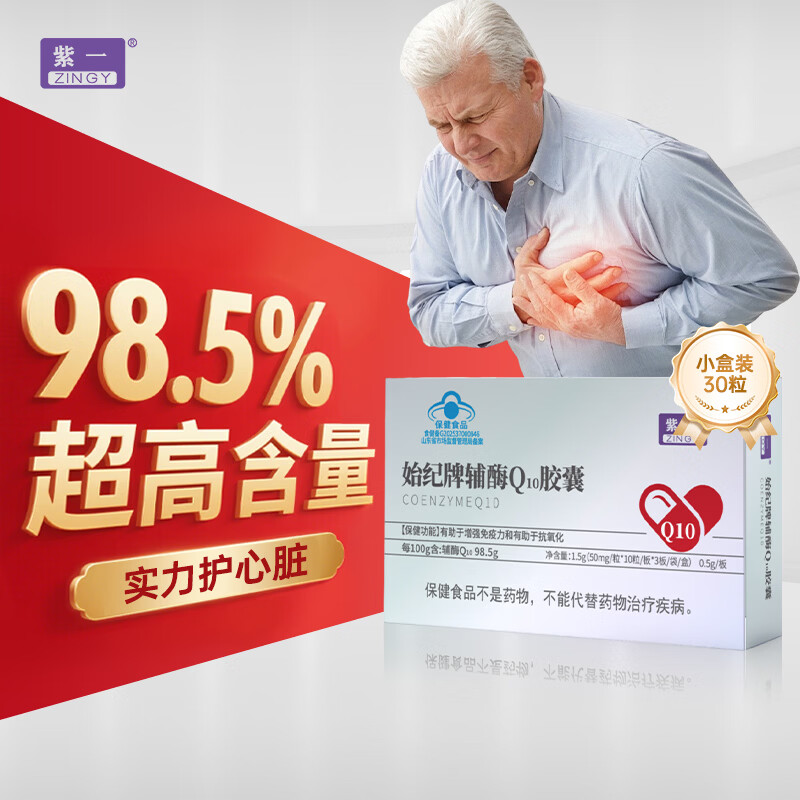 紫一辅酶Q10软胶囊辅酶心脏中老年人增强免疫力含维生素c维生素e 【98.5%高含量辅酶】 30粒*1盒