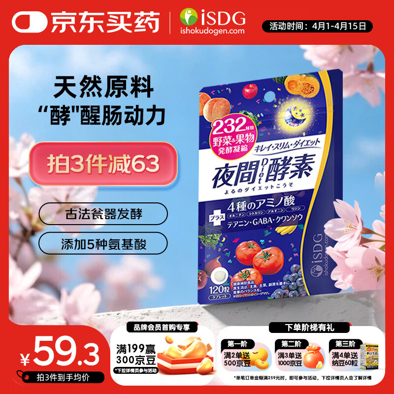ISDG夜间酵素片120粒 含左旋肉碱植物果蔬孝素进口 吸油塑身男女生