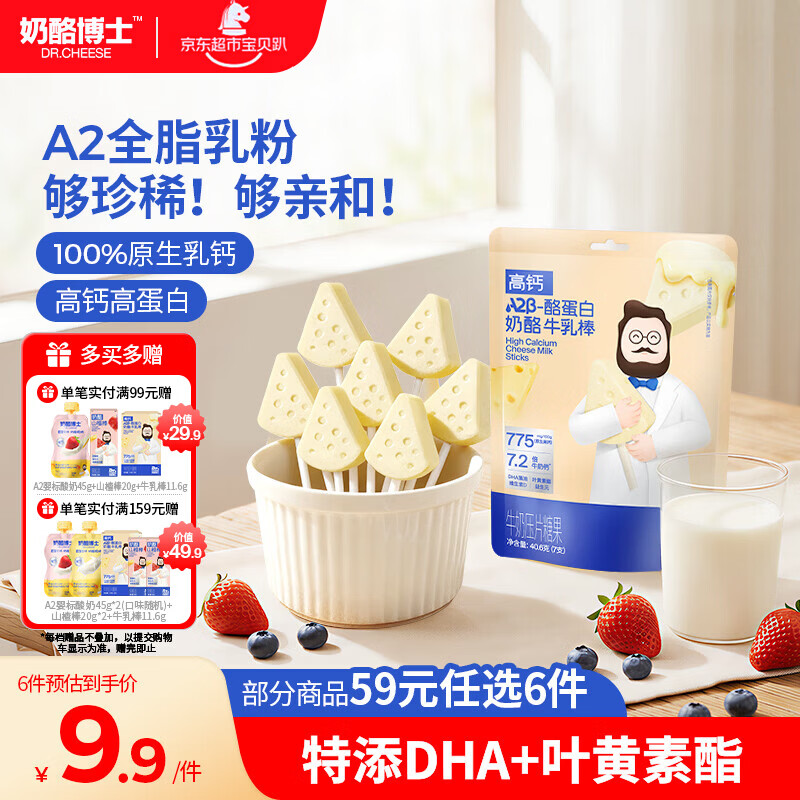 奶酪博士高钙A2β-酪蛋白牛乳棒棒糖40.6g 奶酪棒宝宝儿童零食热门商品
