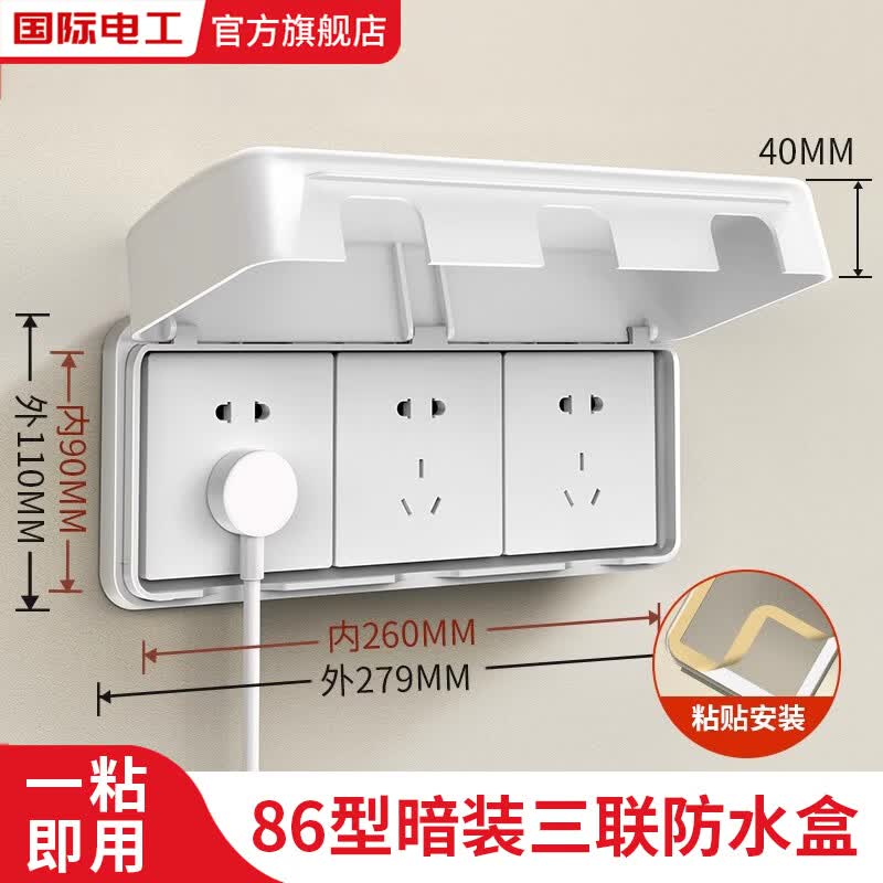 国际电工86型暗装三位开关插座防水盒粘贴式三联卫生间浴室电源插座保护盒 86型粘贴式三联防水盒【白色 】