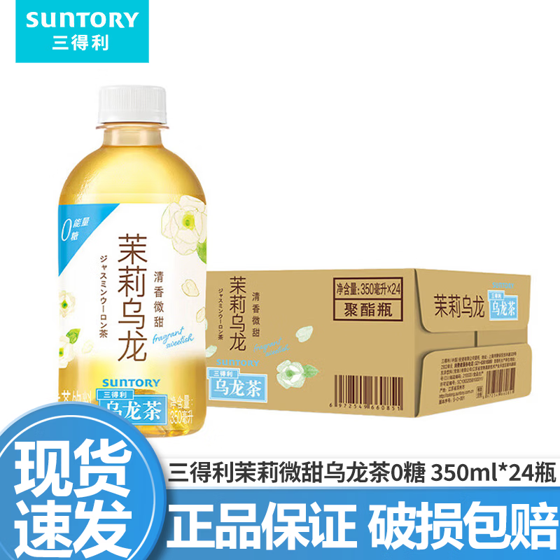 三得利（Suntory）【代言人成毅同款】无糖乌龙茶饮料 0糖0脂0能量 350ml*24瓶整箱 茉莉微甜乌龙茶350ml*24瓶/箱