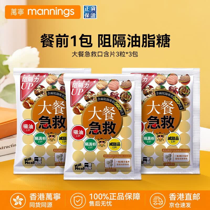 万宁（mannings）大餐急救含片控糖阻断糖分吸油脂淀粉碳水阻断餐前截击 【家庭装】 3粒*3包