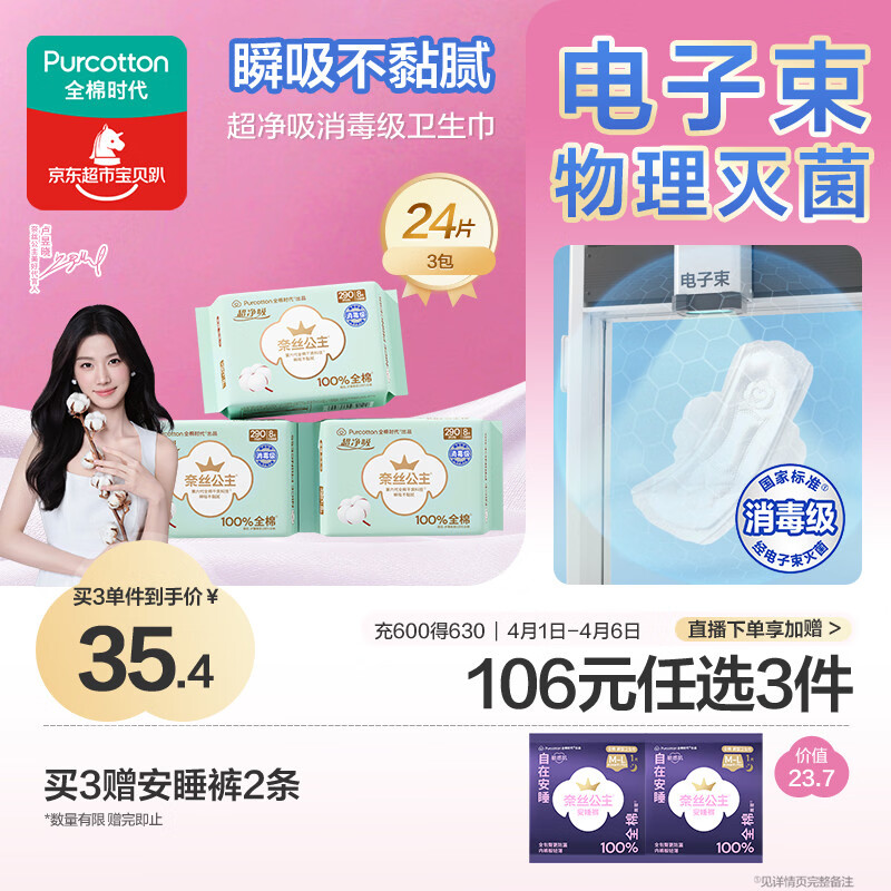 全棉时代【卢昱晓推荐】奈丝公主消毒级超净吸日夜用卫生巾3包（290*24p）