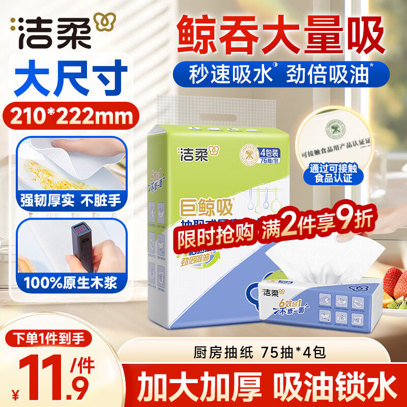洁柔厨房抽纸75抽*4包开学清洁加厚吸水吸油污新年清洁一次性懒人抹布