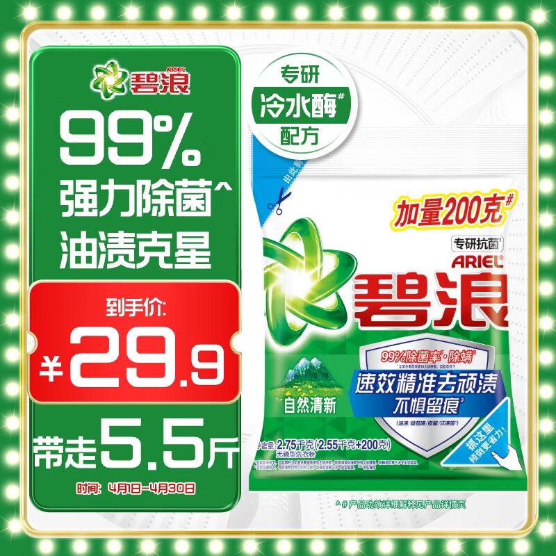 碧浪专研抗菌洗衣粉自然清新5.5斤装 除螨除菌 速溶 深层去污