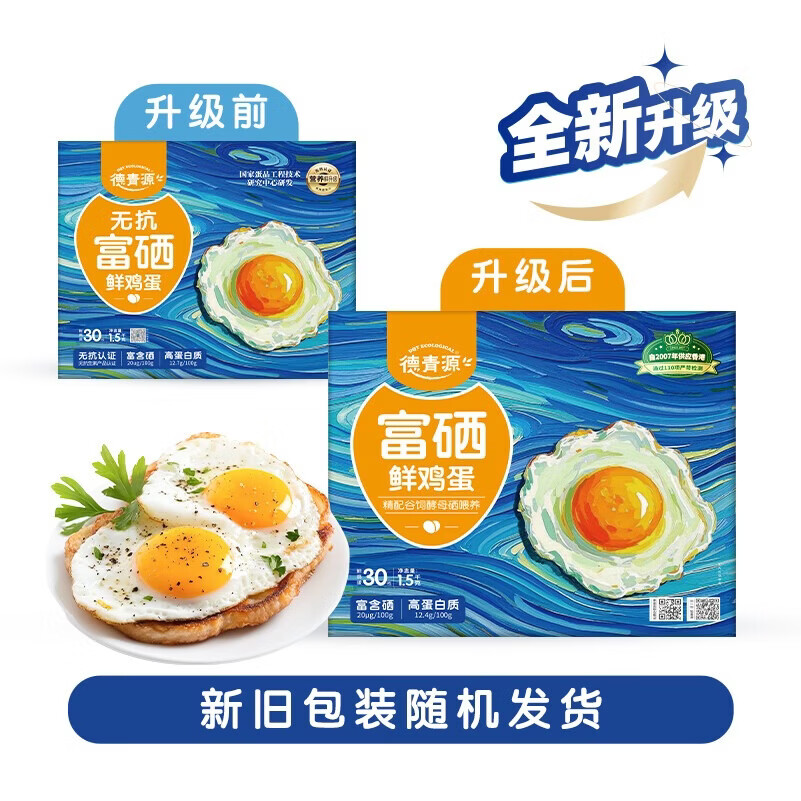 德青源无抗富硒鲜鸡蛋30枚3斤 自有农场 源头把控 礼盒装【顺丰包邮】