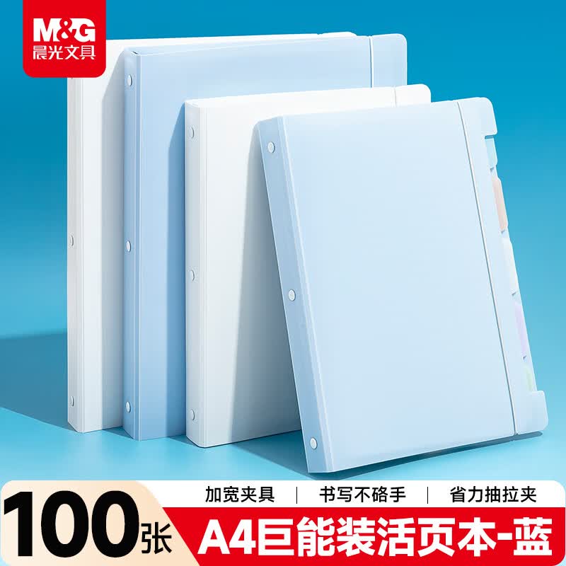 晨光（M&G）文具A4/100张活页本 巨能装大容量可拆卸笔记本本子作业本学生考试必备蓝色1本APNHB013-ZZ