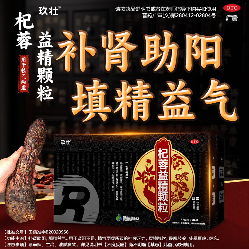 [玖壮]杞蓉益精颗粒 1.5g*8袋 2盒装 补肾助阳填精益气肾阳不足精气两虚腰膝酸软神疲乏力男人士科用药中成药otc正品 26年11月过期