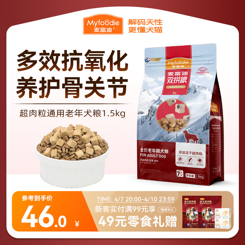 麦富迪狗粮 超肉粒冻干老年犬粮7岁+抗初老（牛肉蓝莓磷虾）1.5kg