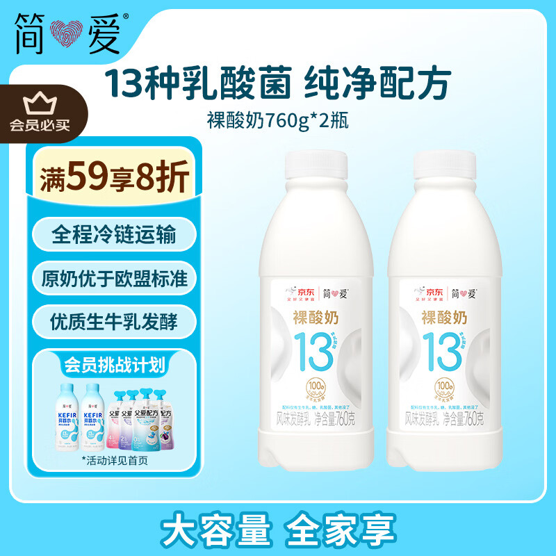 简爱原味裸酸奶 760g*2瓶 家庭装大桶酸奶 生牛乳发酵 早餐奶