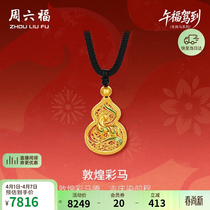 周六福敦煌彩马古法黄金吊坠女生肖马本命年计价生日礼物黑绳约5.92g
