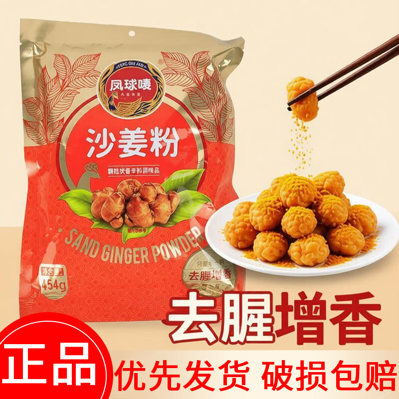 凤球唛（PHOENIX&amp;EARTH）正宗沙姜粉454g香料蘸料广东盐焗腌料椰子鸡粉调味料 沙姜粉454g*1袋