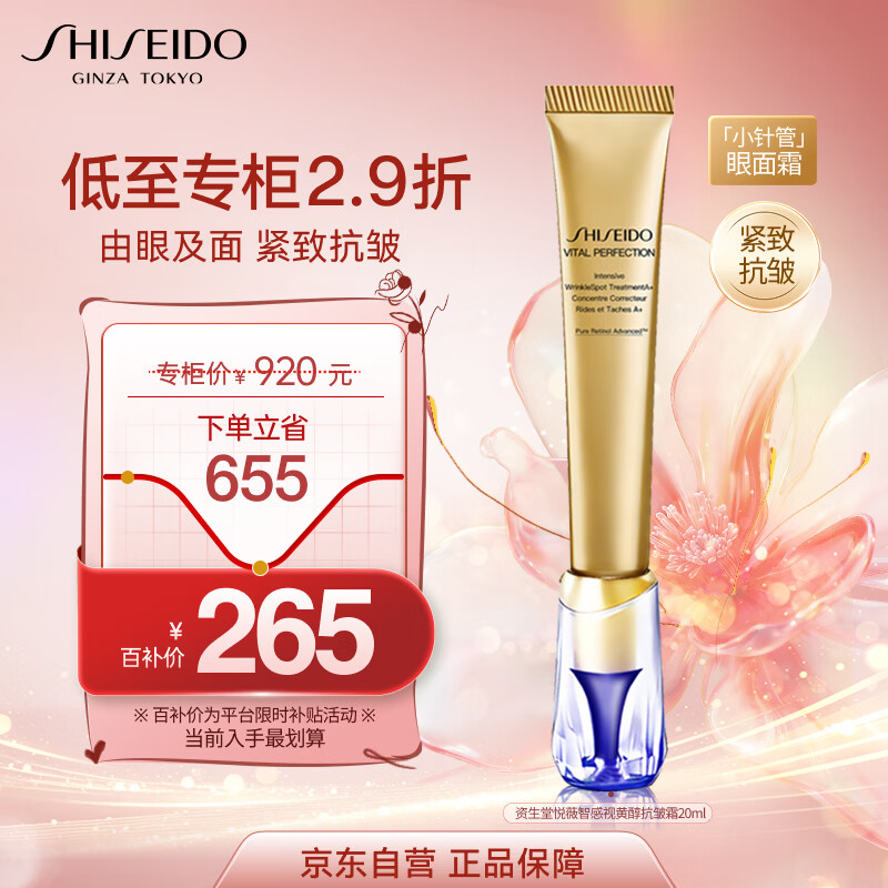 资生堂（Shiseido）第二代悦薇新智感抗皱霜小针管眼霜20ml 淡泪沟眼纹 生日礼物