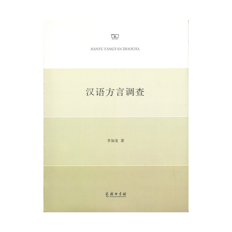 汉语方言调查