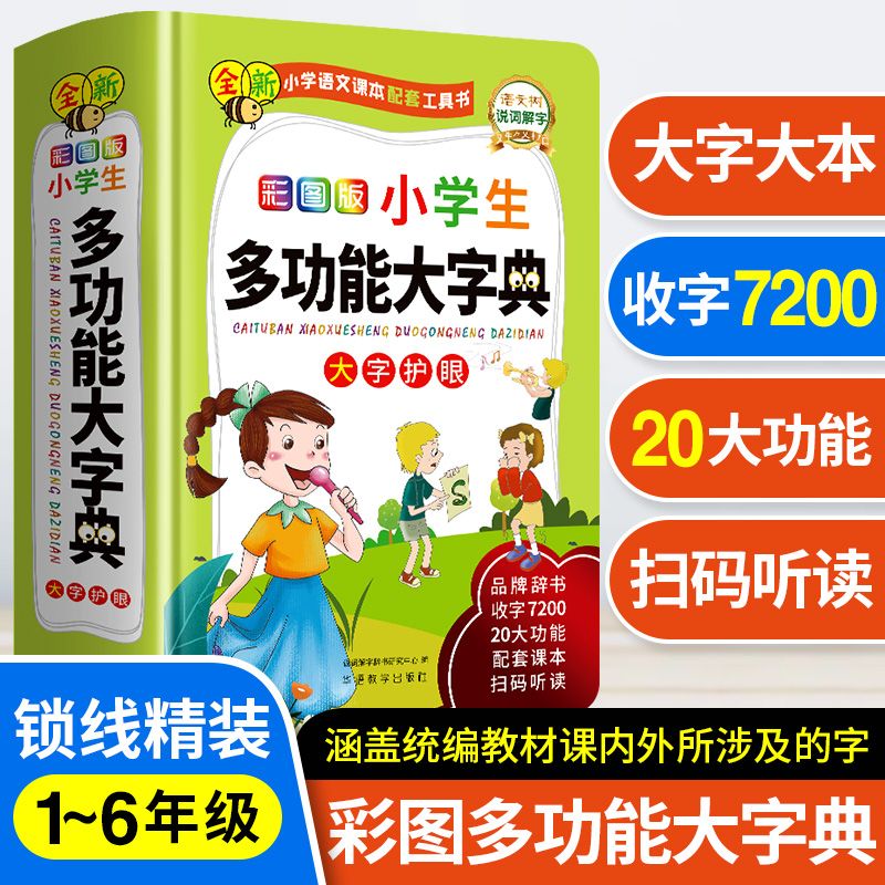 彩图版小学生多功能大字典彩图大字1-6年级字典工具书笔画收录7200字20多项功能涵盖统编教材课内外涉及的字 小学生多功能大字典
