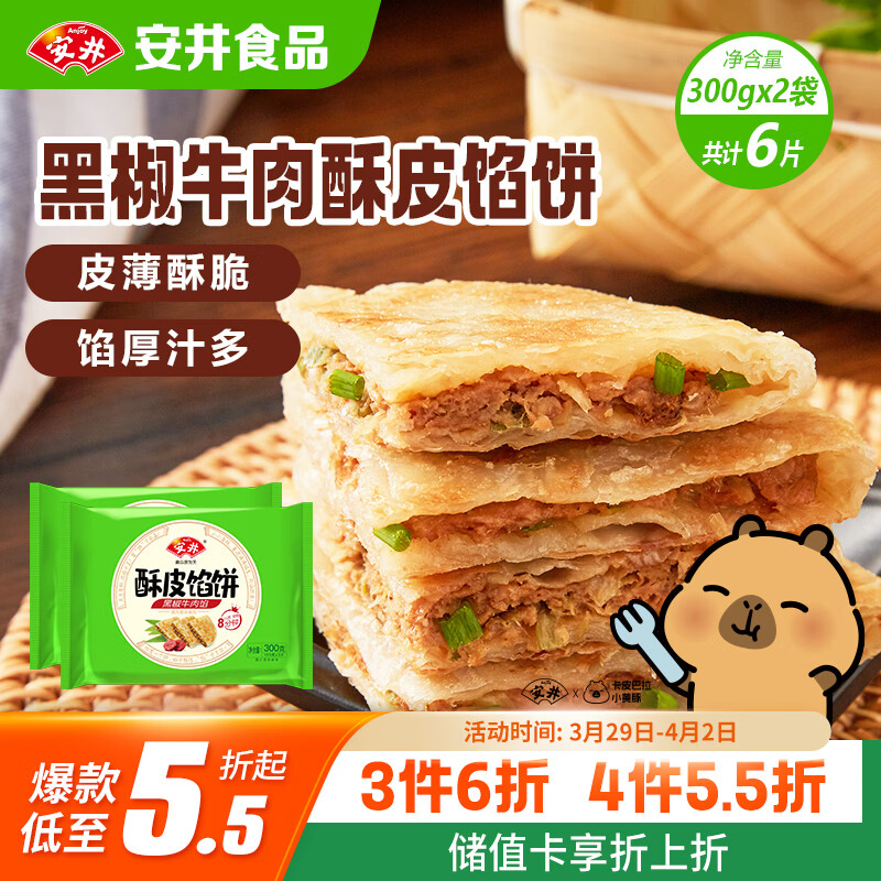 安井酥皮馅饼 黑椒牛肉味 300g*2袋 共6个 空气炸锅面点 早餐半成品