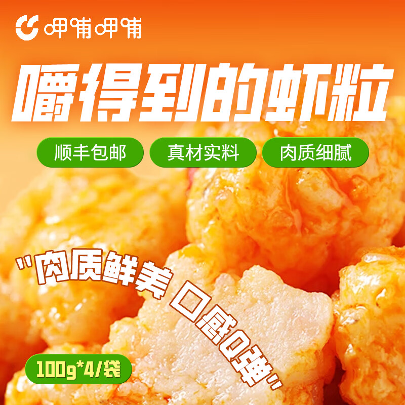 呷哺呷哺虾滑100g*4袋虾含量≥95%生鲜火锅食材  关东煮丸料麻辣烫烧烤 100g*4袋 京东折扣/优惠券