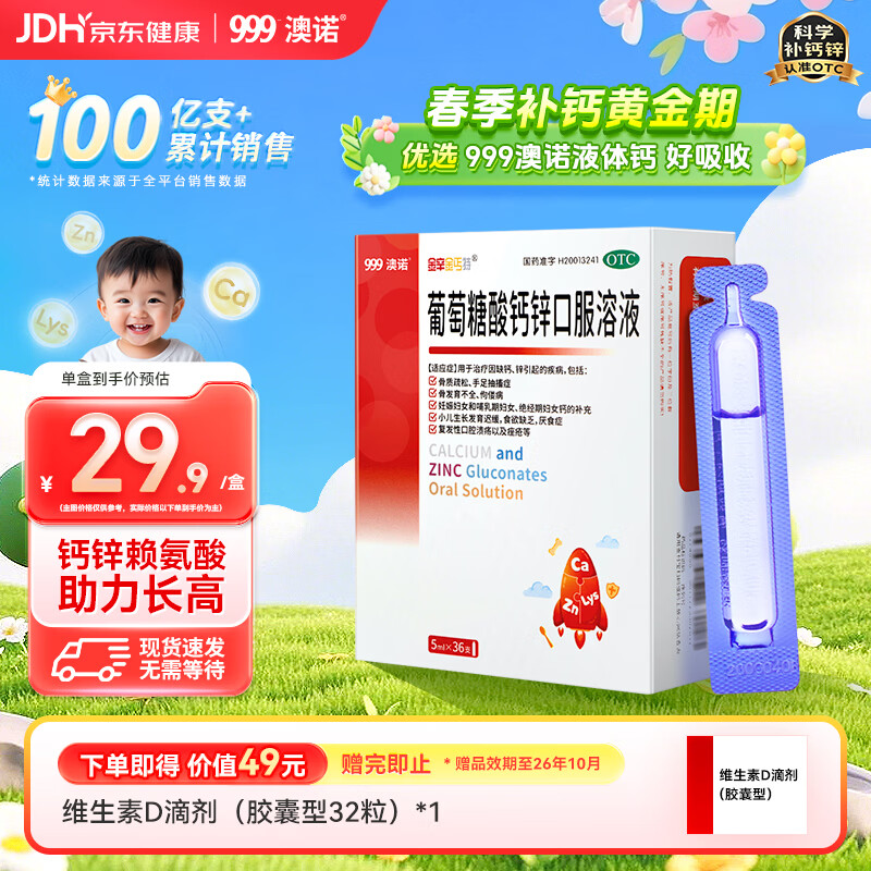 澳诺 葡萄糖酸钙锌口服溶液 5ml*36支 锌 儿童补锌 葡萄糖酸锌口服液 厌食症小儿发育迟缓 葡萄糖酸钙 儿童钙 液体钙 钙铁锌口服液 钙片 儿童补钙1-3-4-17岁