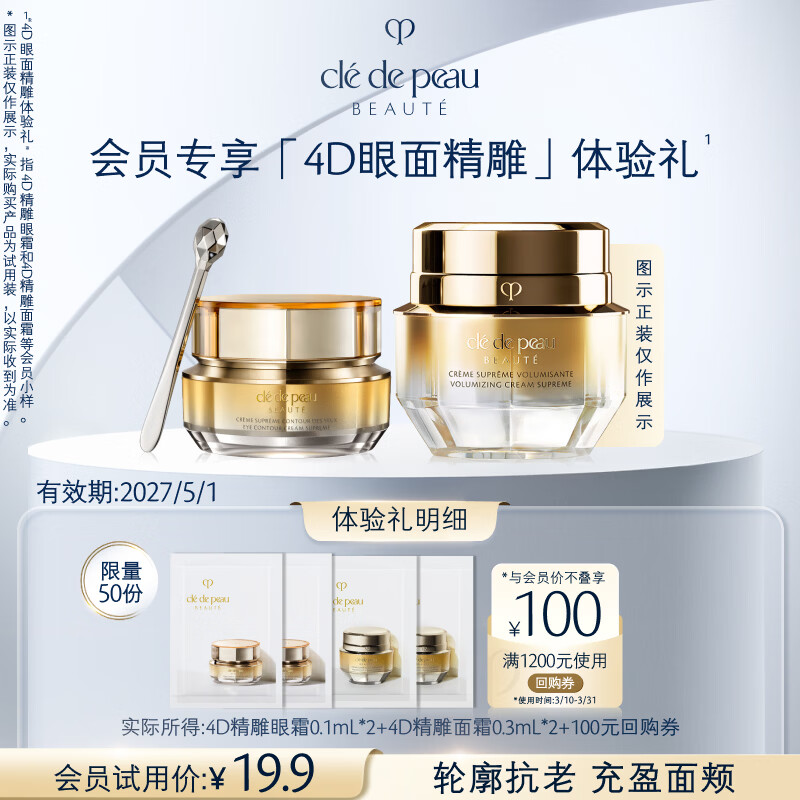 肌肤之钥（CPB）【会员试用】4D精雕眼霜 2片+4D面霜2片有效期2027/5/1