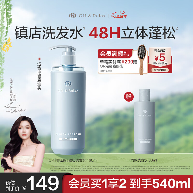 Off&amp;Relax【文咏珊同款】蓬松零压瓶洗发水460ml or长效蓬松控油改善细软塌