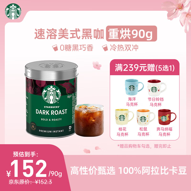 星巴克（Starbucks）0糖低脂精品速溶黑咖啡深烘90g 100%阿拉比卡豆即冲美式