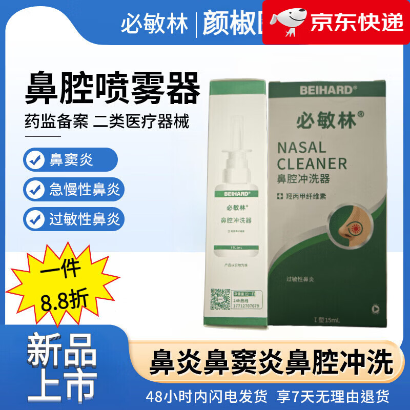 促必林医用必敏林可调式鼻腔清洗器快速缓解鼻塞物理阻隔过敏原 【必敏林】物理阻隔过敏原速发药店同款 15ml/盒 京东折扣/优惠券