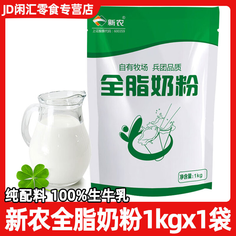 新农全脂奶粉  0添加剂  袋装儿童学生中老年新疆早餐成人纯牛奶粉 全脂奶粉1kg*1袋