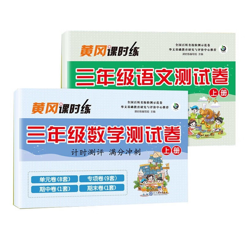 黄冈课时练一二三年级卷全套语文数学英语上下册全国通用版 1 三年级上册语文+数学
